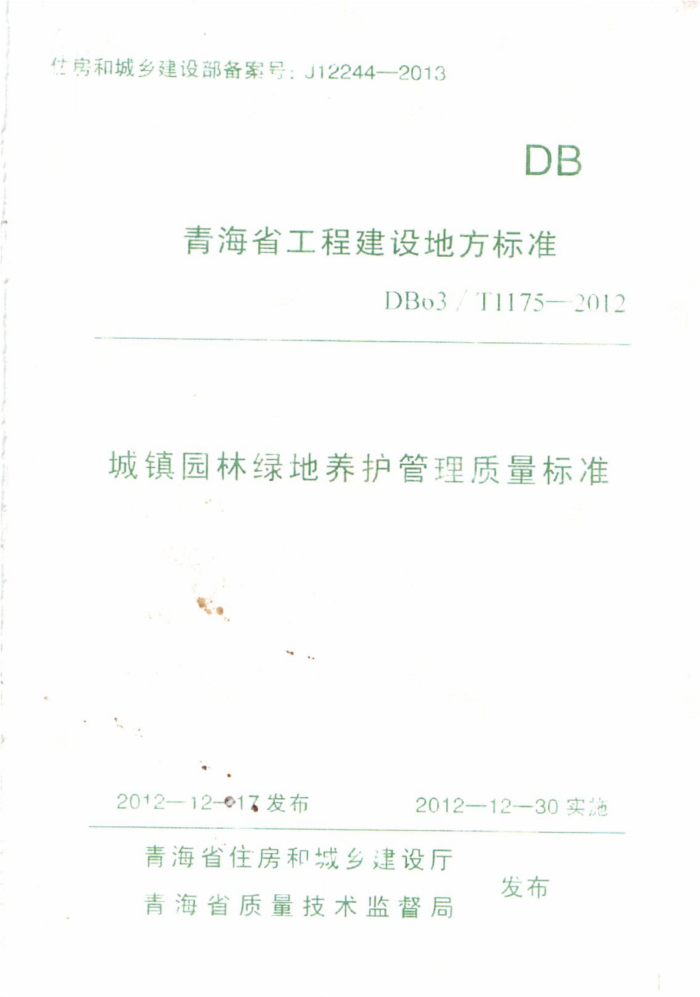 DB63/T 1175-2012 ຣʡ̽ط׼԰̵׼
