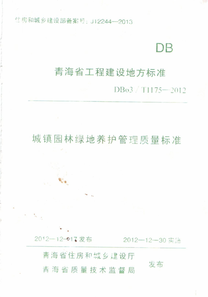 DB63/T 1175-2012 青海省工程建设地方标准城镇园林绿地养护管理质量标准