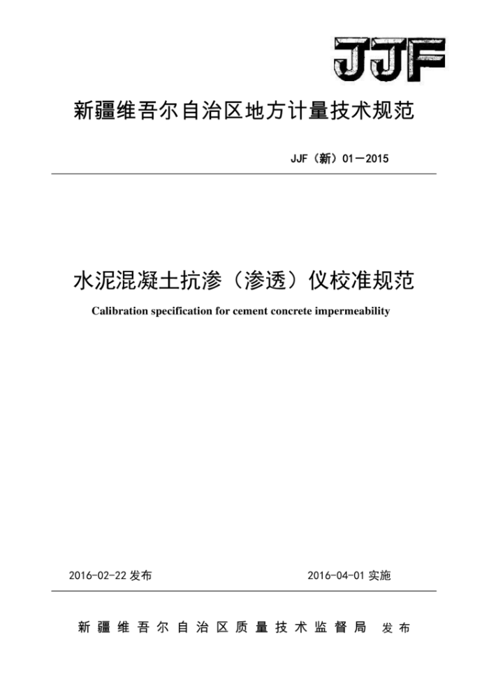 JJF (新) 01-2015 水泥混凝土抗渗(渗透)仪校准规范