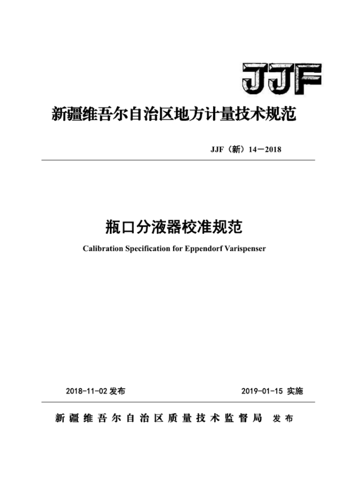 JJF (新) 14-2018 瓶口分液器校准规范