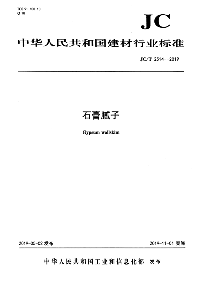 JC/T 2514-2019 石膏腻子