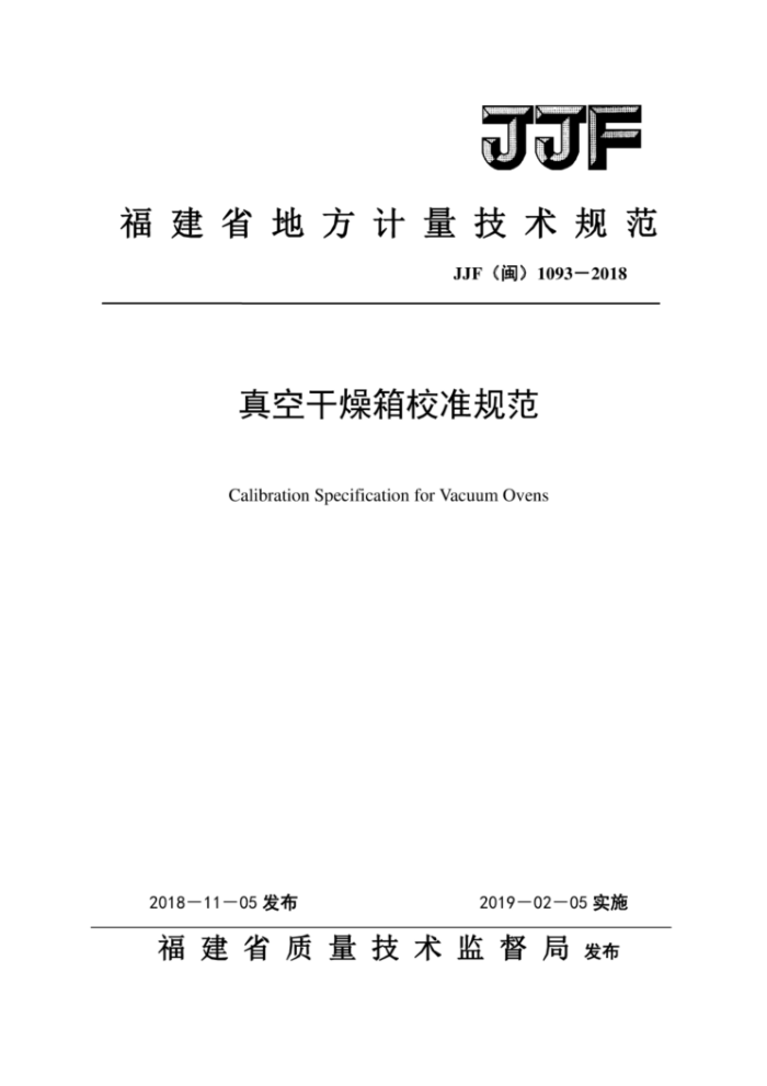 JJF (闽) 1093-2018 真空干燥箱校准规范