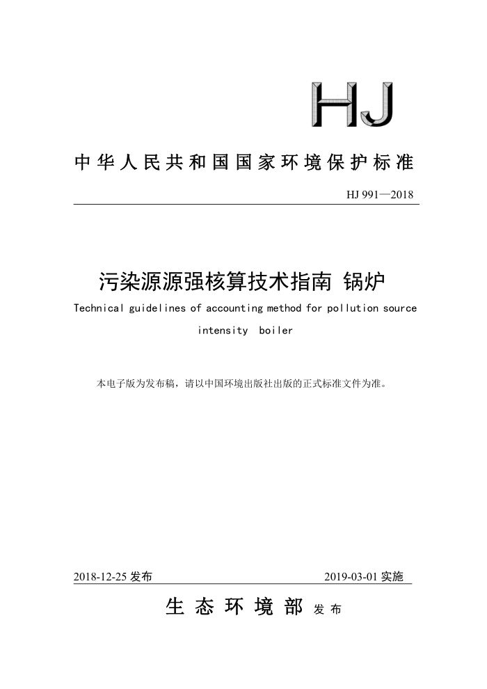 HJ 991-2018 ȾԴԴǿ㼼ָ ¯