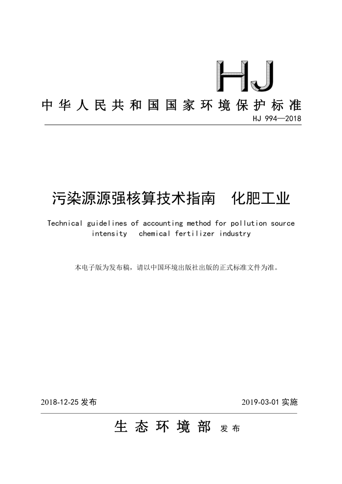 HJ 994-2018 ȾԴԴǿ㼼ָ ʹҵ
