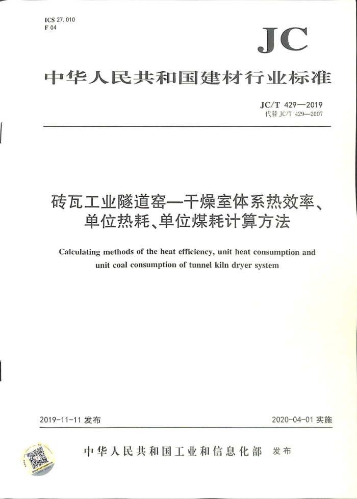 JC/T 429-2019 砖瓦工业隧道窑—干燥室体系热效率、单位热耗、单位煤耗计算方法