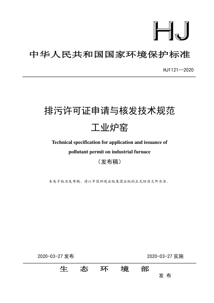 HJ 1121-2020 ֤˷淶 ҵ¯Ҥ