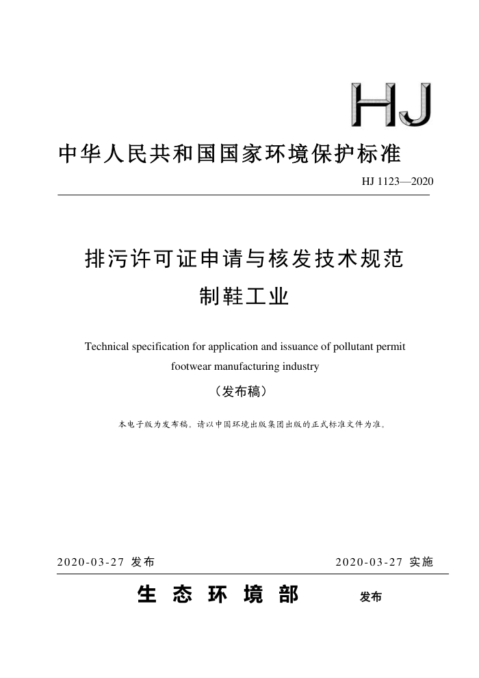 HJ 1123-2020 ֤˷淶 Ьҵ