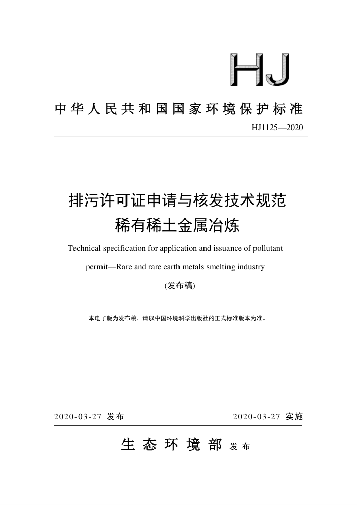 HJ 1125-2020 ֤˷淶 ϡϡұ