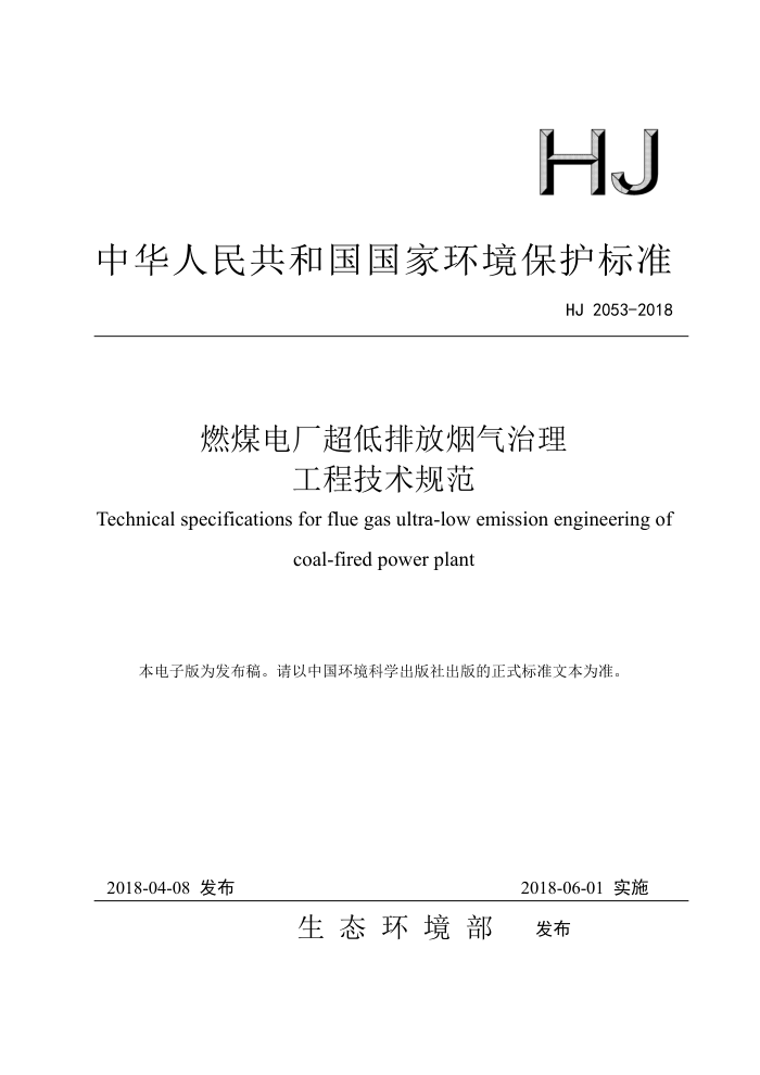 HJ 2053-2018 ȼú糧ŷ̼淶