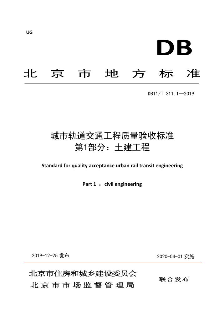 DB11/T 311.1-2019 城市轨道交通工程质量验收标准 第1部分:土建工程