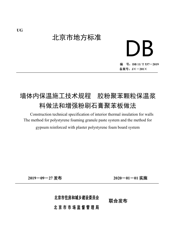 DB11/T 537-2019 墙体内保温施工技术规程 胶粉聚苯颗粒保温浆料做法和增强粉刷石膏聚苯板做法