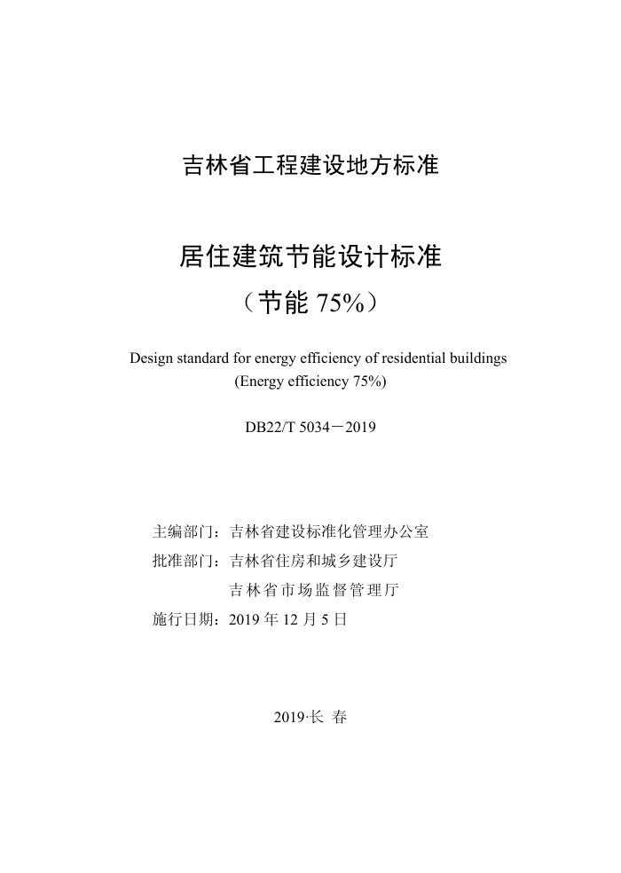 DB22/T 5034-2019 居住建筑节能设计标准(节能75%)