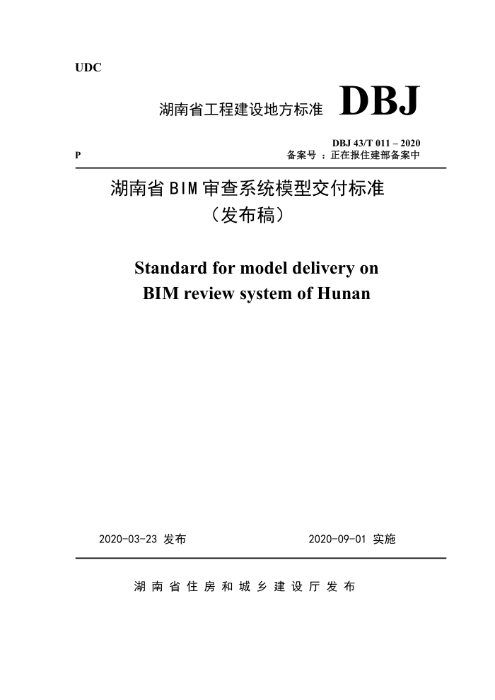 DBJ 43/T 011-2020 湖南省BIM审查系统模型交付标准