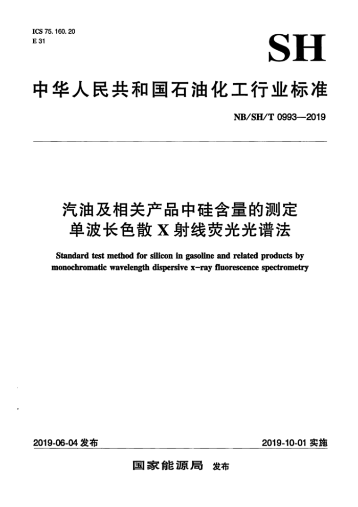 NB/SH/T 0993-2019 汽油及相关产品中硅含量的测定单波长色散X 射线荧光光谱法