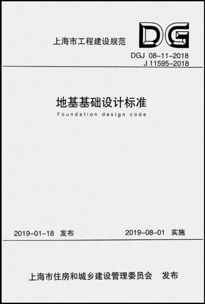 DGJ 08-11-2018 地基基础设计规范