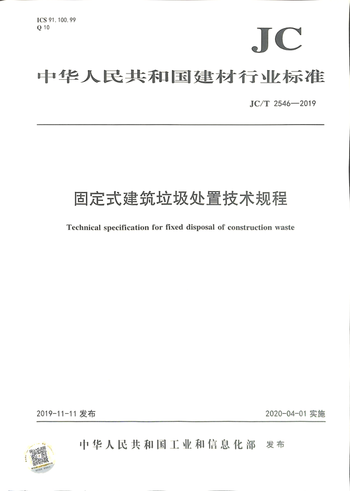 JC/T 2546-2019 固定式建筑垃圾处置技术规程