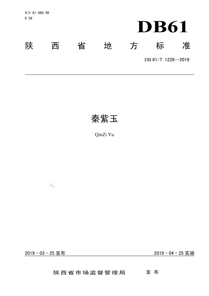 DB61/T 1228-2019 