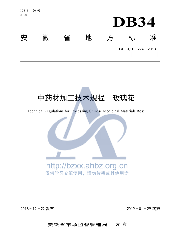 DB34/T 3274-2018 ҩļӹ õ廨