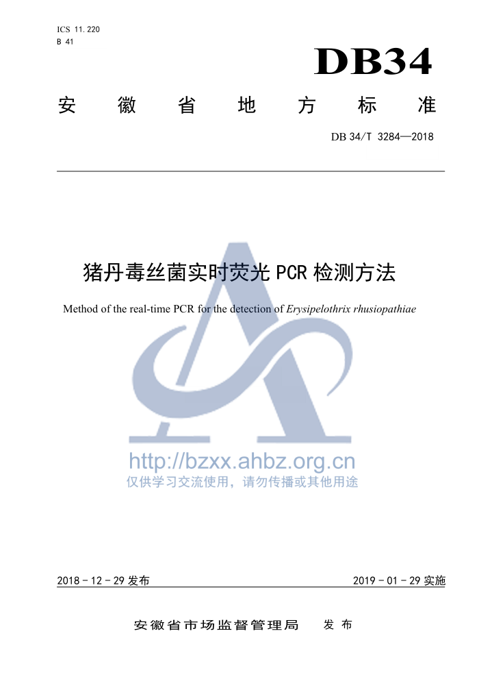 DB34/T 3284-2018 ˿ʵʱӫPCRⷽ