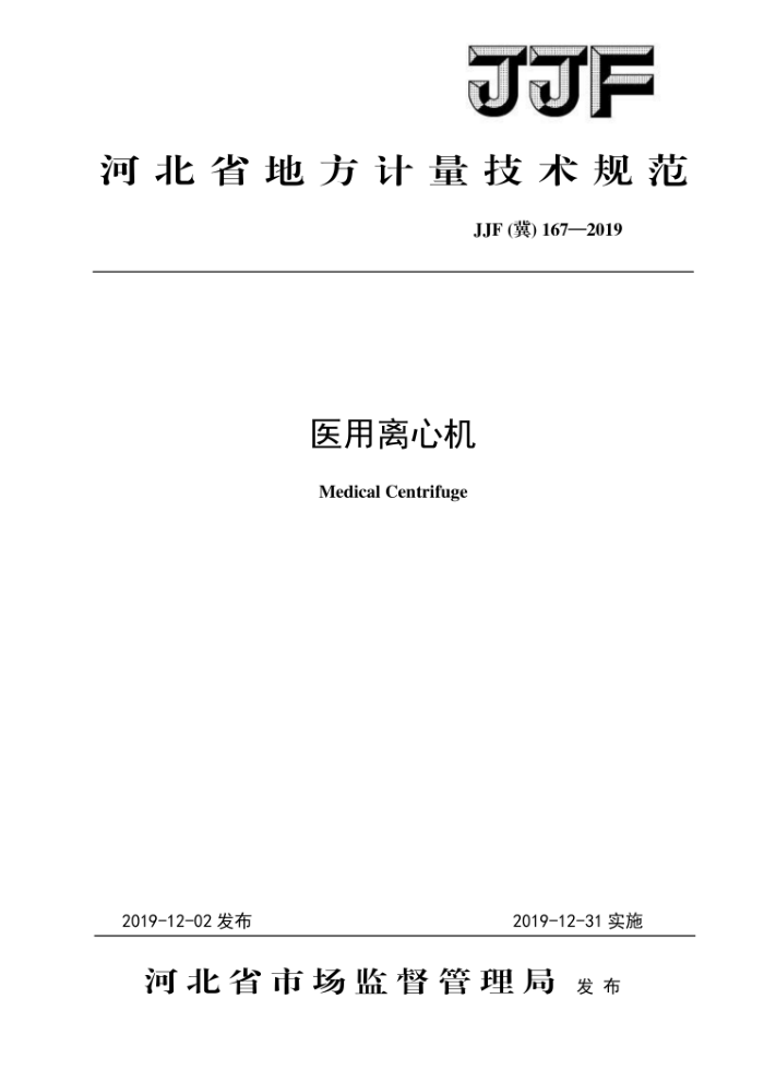 JJF (冀) 167-2019 医用离心机校准规范