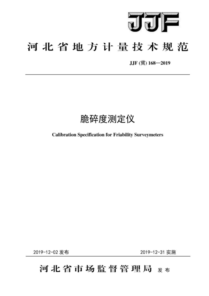 JJF (冀) 168-2019 脆碎度测定仪校准规范
