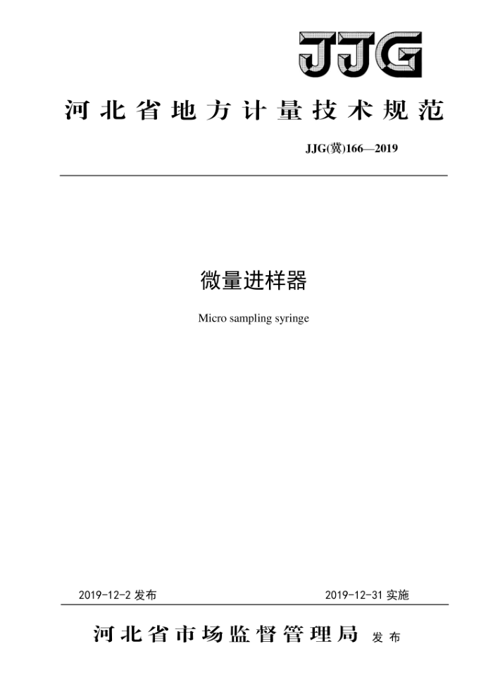 JJG () 166-2019 ΢춨