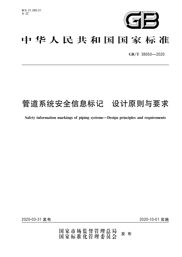 GB/T 38650-2020 管道系统安全信息标记 设计原则与要求