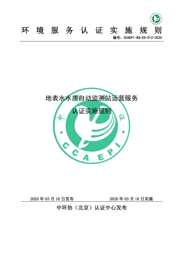 CCAEPI-RG-ES-012-2020 رˮˮԶվӪ֤ʵʩ