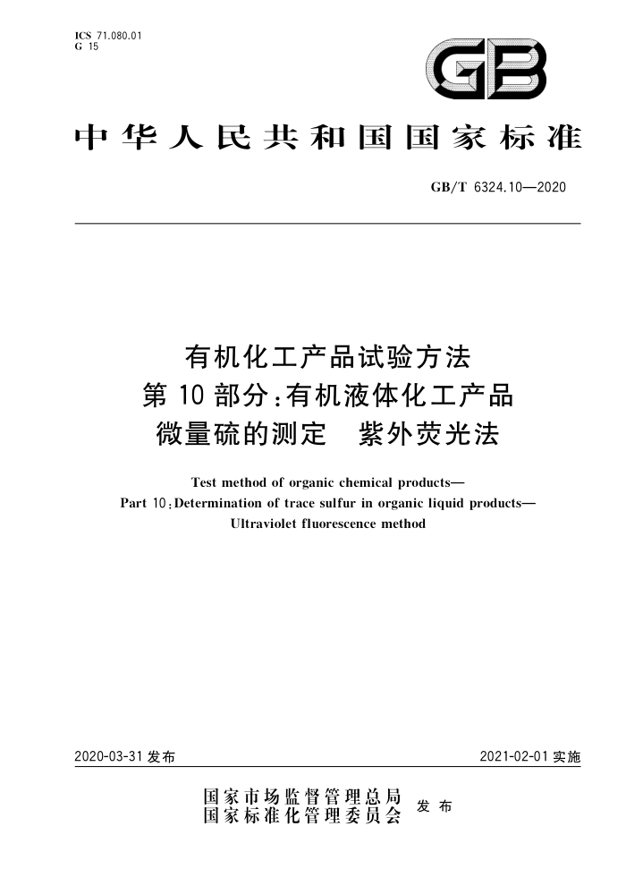 GB/T 6324.10-2020 有机化工产品试验方法 第10部分:有机液体化工产品微量硫的测定 紫外荧光法