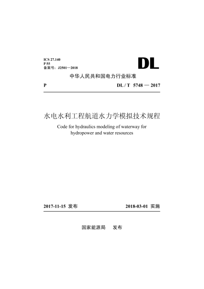 DL/T 5748-2017 ˮˮ̺ˮѧģ⼼
