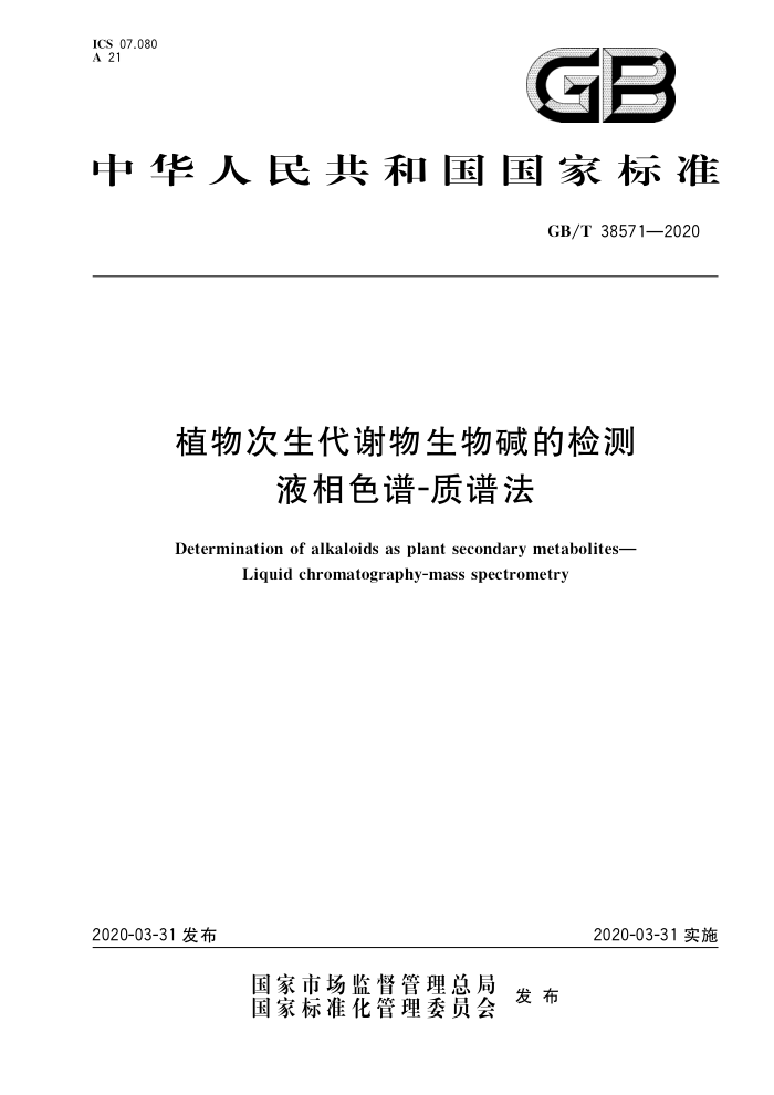 GB/T 38571-2020 ֲлļ Һɫ-׷