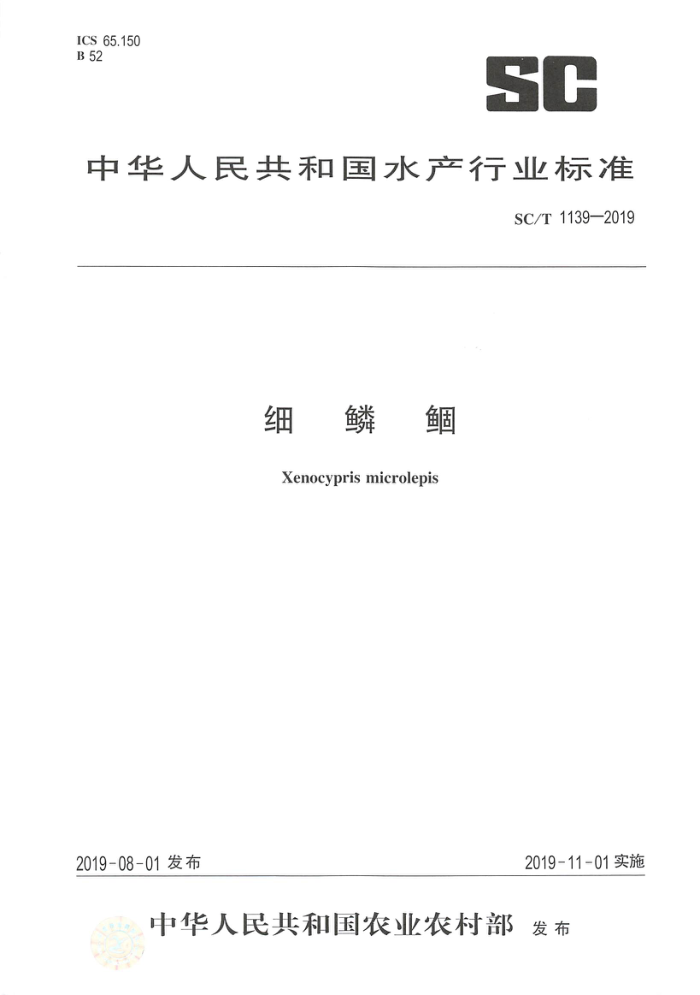 SC/T 1139-2019 ϸ