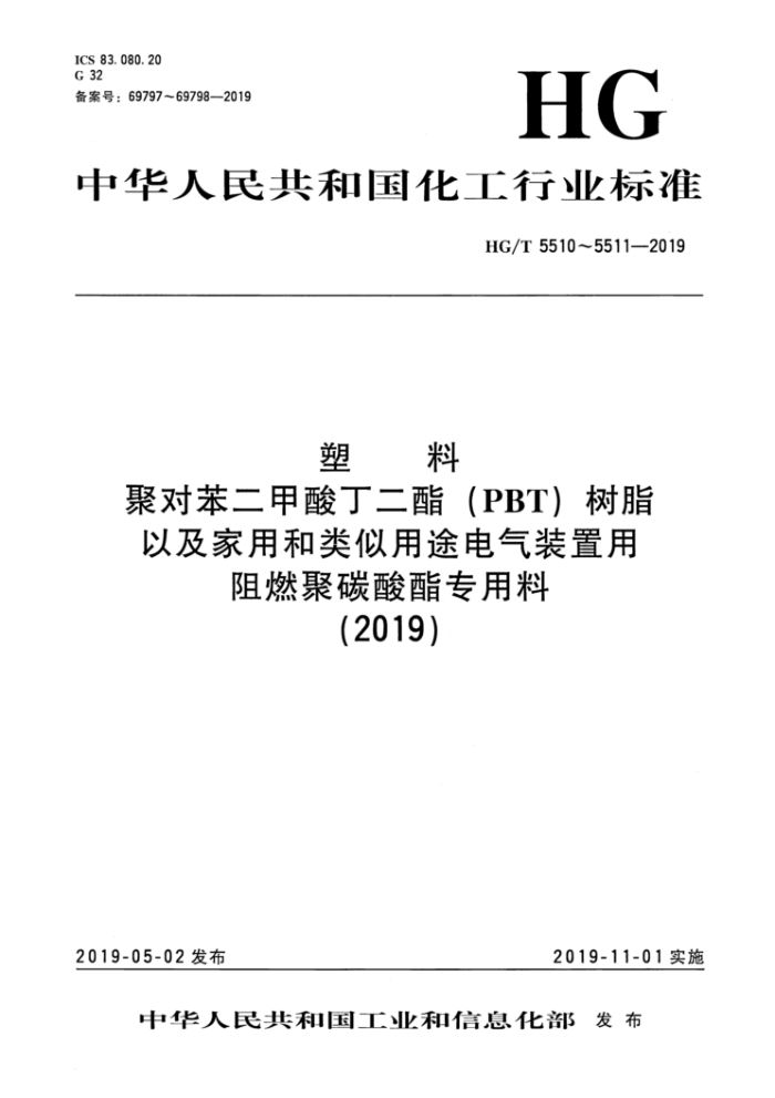 HG/T 5511-2019 塑料 家用和类似用途电气装置用阻燃聚碳酸酯专用料