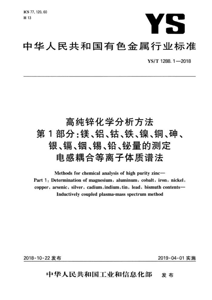 YS/T 1288.1-2018 高纯锌化学分析方法 第1部分:镁、铝、钴、铁、镍、铜、砷、银、镉、铟、锡、铅、铋量的测定 电感耦合等离子体质谱法
