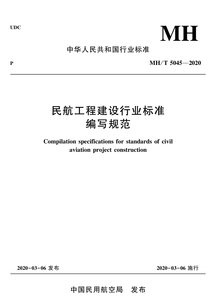 MH/T 5045-2020 񺽹̽ҵ׼д淶