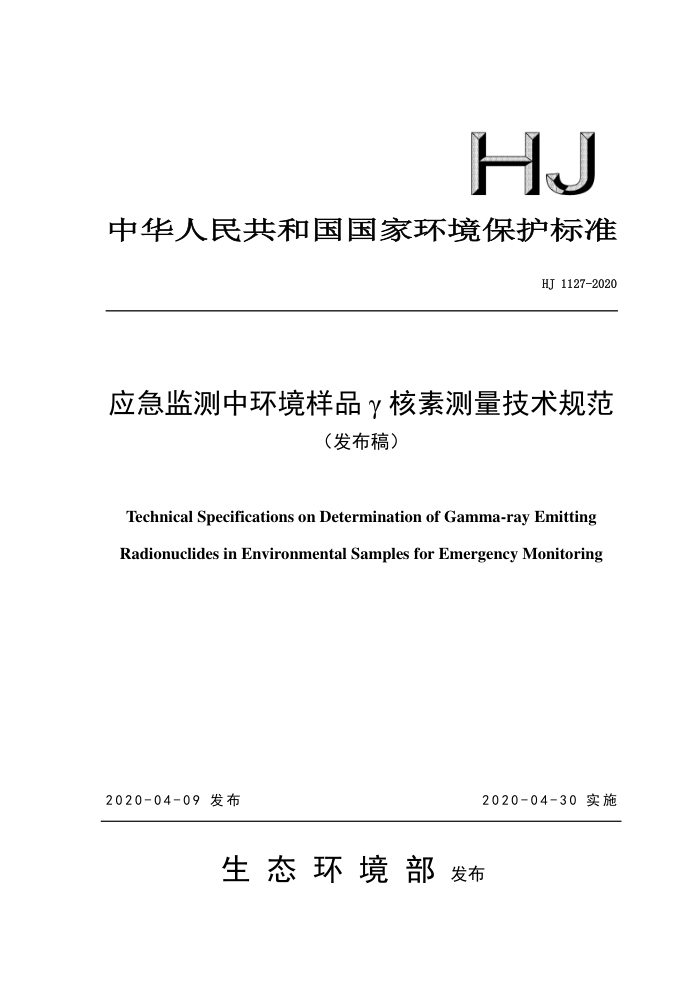 HJ 1127-2020 ӦлƷ  ز淶