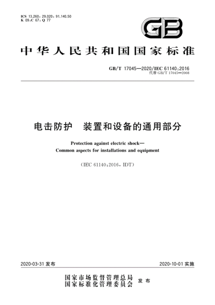 GB/T 17045-2020  װú豸ͨò