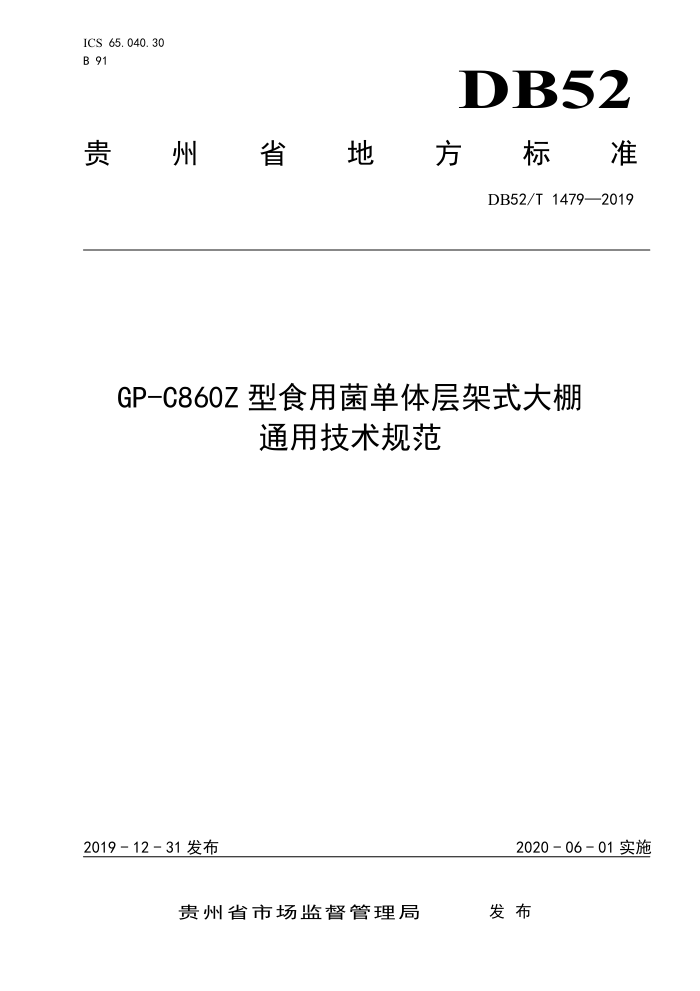 DB52/T 1479-2019 GP-C860Zʳþʽͨü淶
