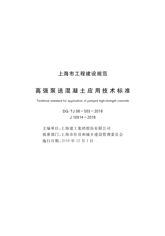 DG/TJ08-503-2018 高强泵送混凝土应用技术标准