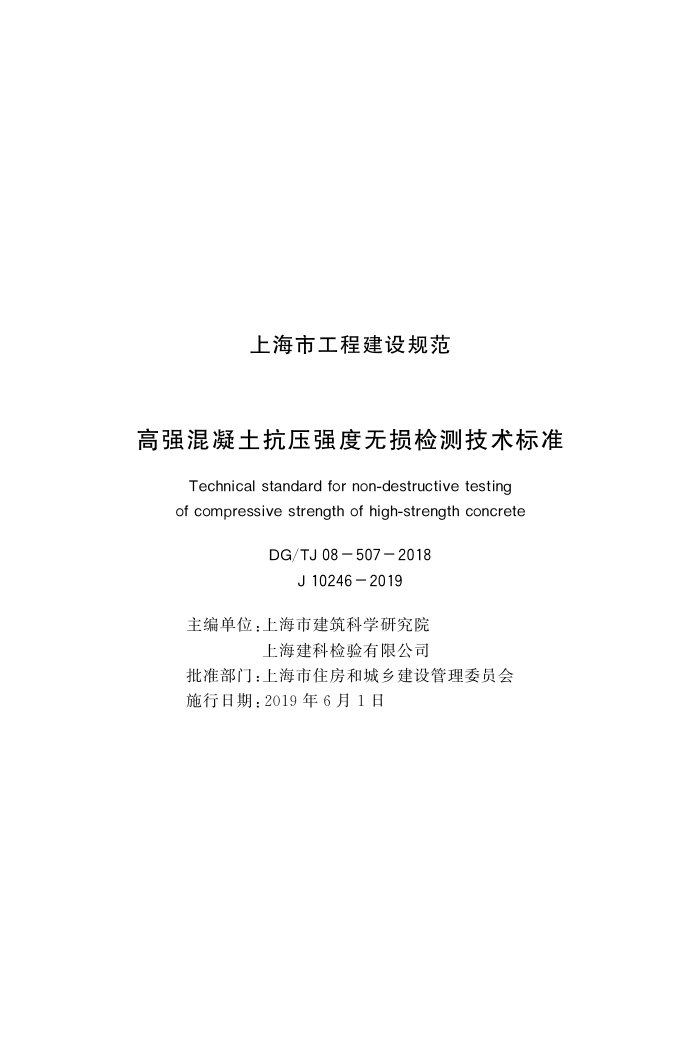 DG/TJ08-507-2018 高强混凝土抗压强度无损检测技术标准