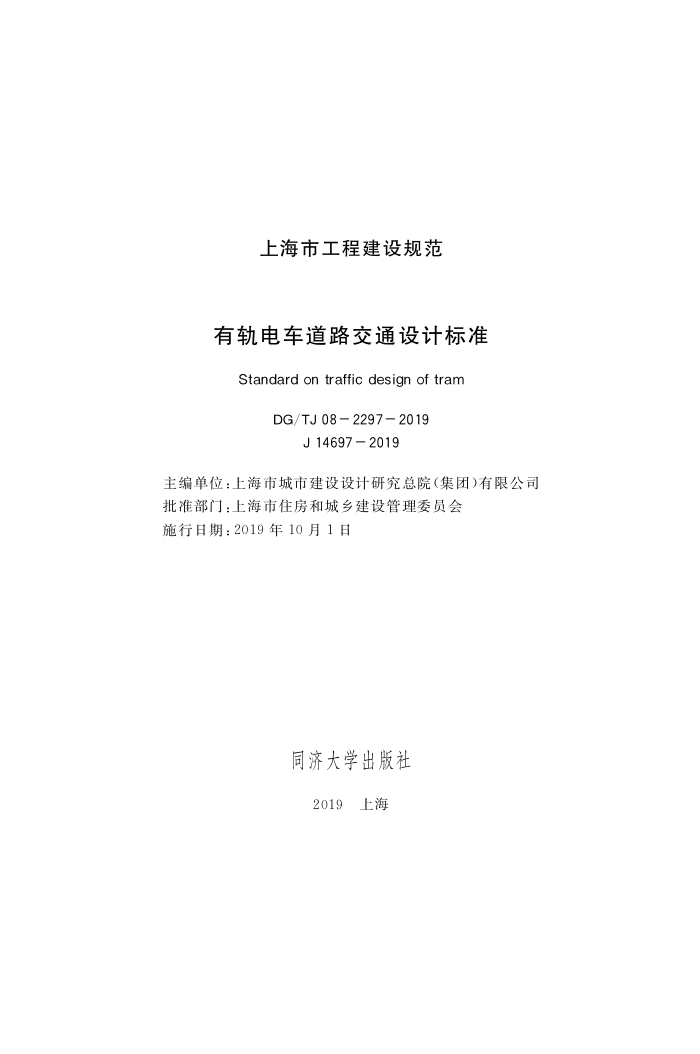 DG/TJ08-2297-2019 有轨电车道路交通设计标准