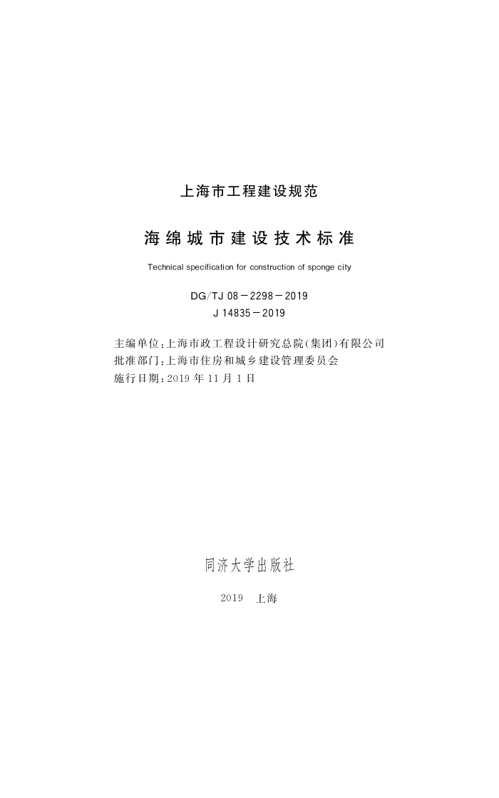 DG/TJ08-2298-2019 海绵城市建设技术标准