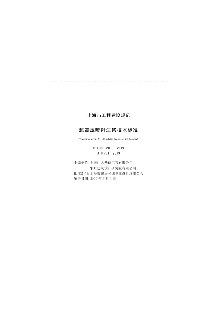DG08-2068-2019 超高压喷射注浆技术标准