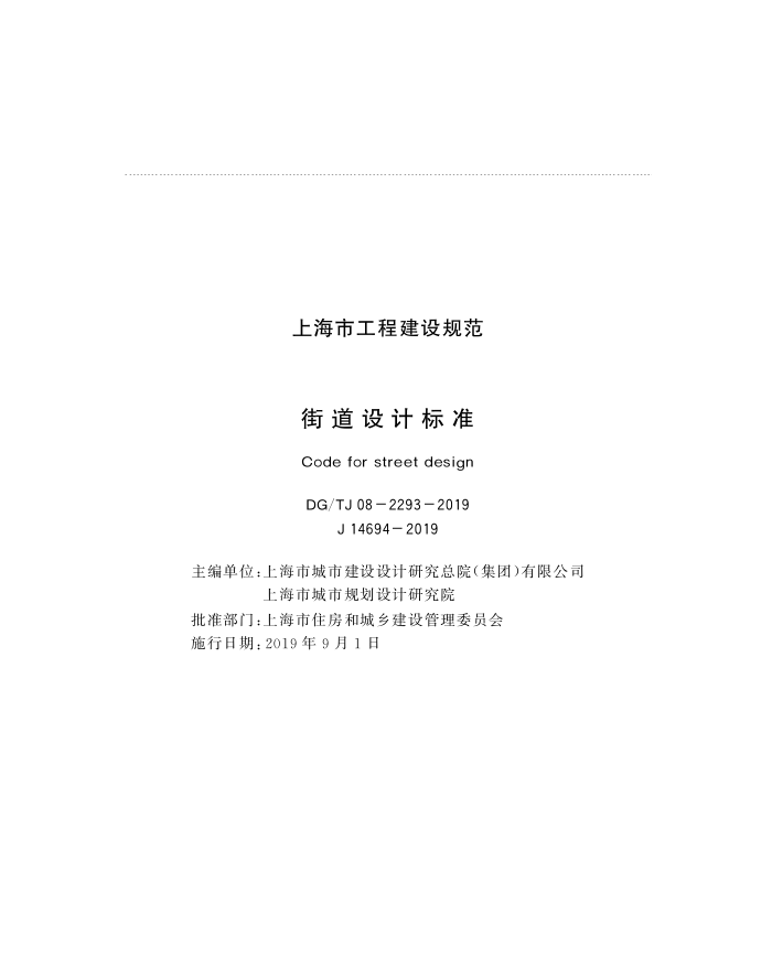 DG/TJ08-2293-2019 街道设计标准
