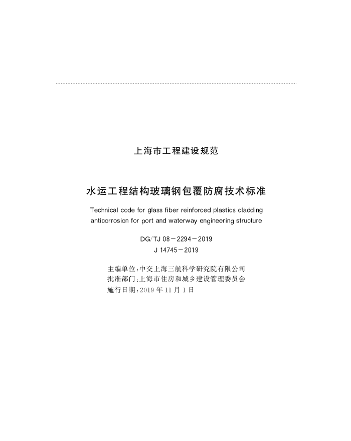 DG/TJ08-2294-2019 水运工程结构玻璃钢包覆防腐技术标准