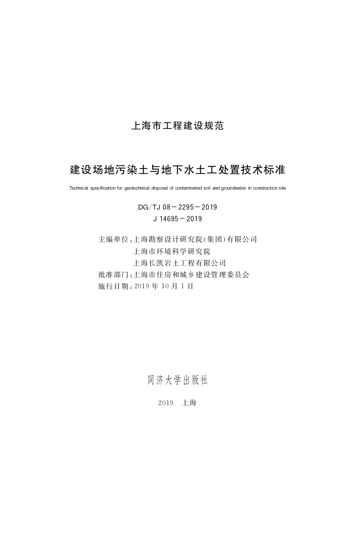 DG/TJ08-2295-2019 建设场地污染土与地下水土工处置技术标准