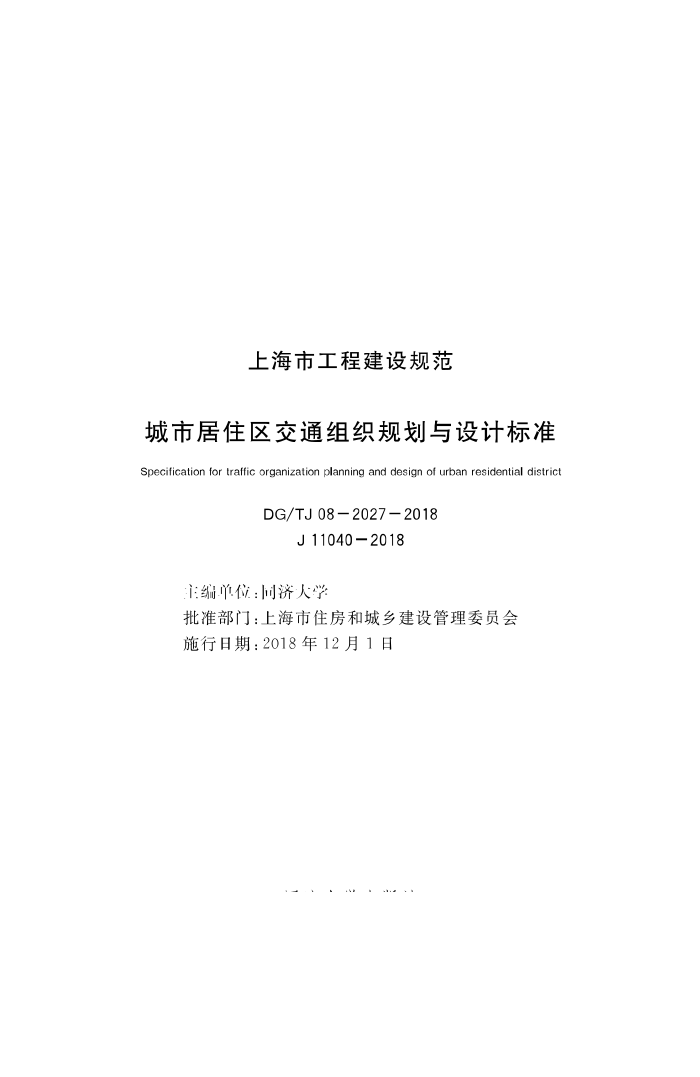 DG/TJ08-2027-2018 城市居住区交通组织规划与设计标准