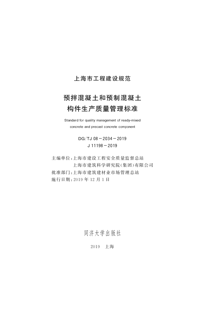 DG/TJ08-2034-2019 预拌混凝土和预制混凝土构件生产质量管理标准