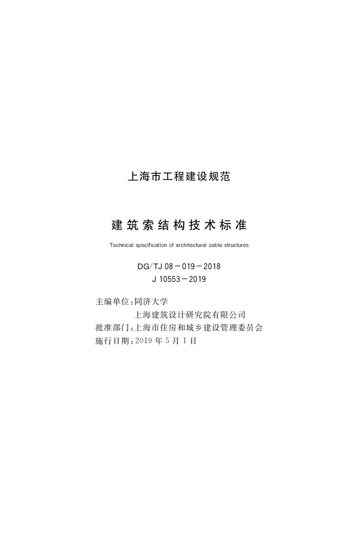 DG/TJ08-019-2018 建筑索结构技术标准