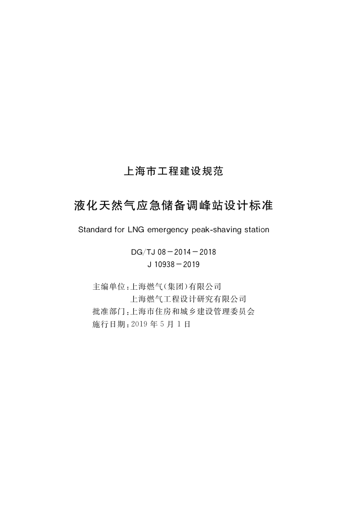 DG/TJ08-2014-2018 液化天然气应急储备调峰站设计标准